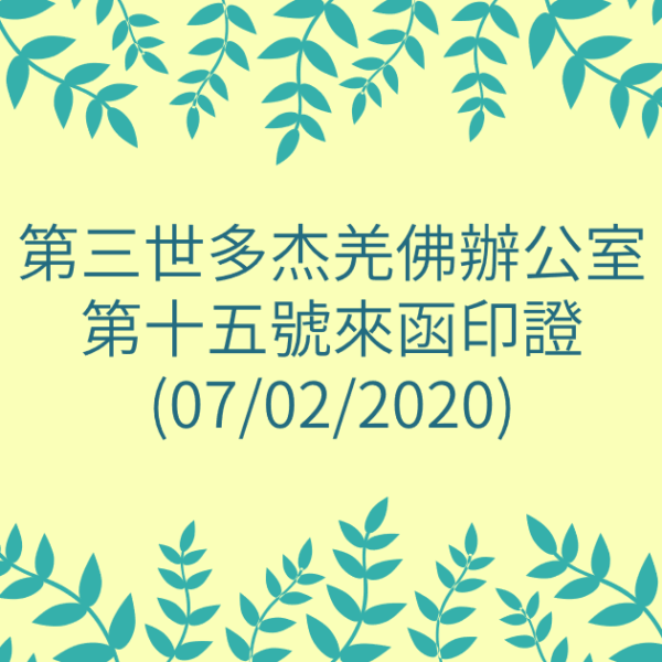 第三世多杰羌佛辦公室-第十五號來函印證