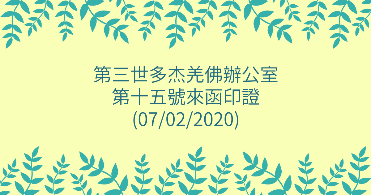 第三世多杰羌佛辦公室-第十五號來函印證