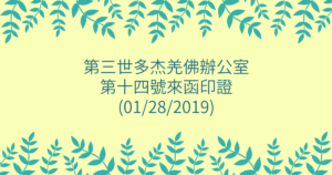 第三世多杰羌佛辦公室-第十四號來函印證