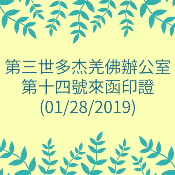第三世多杰羌佛辦公室-第十四號來函印證