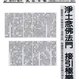 義雲高大師傳授淨土念佛法門