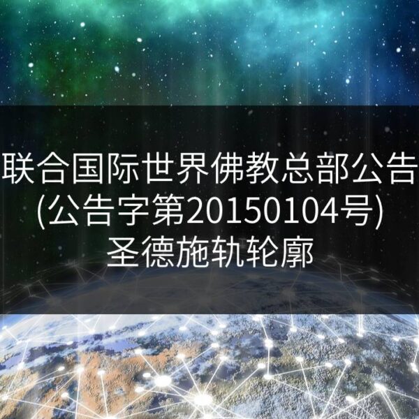 联合国际世界佛教总部公告-公告字第20150104号