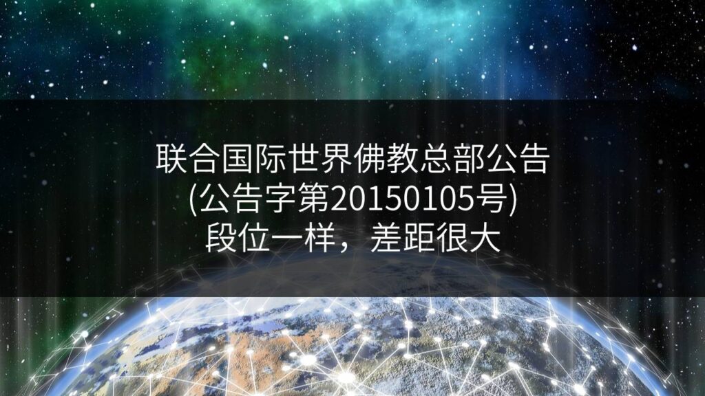 联合国际世界佛教总部公告-公告字第20150105号