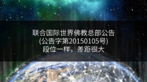 联合国际世界佛教总部公告-公告字第20150105号