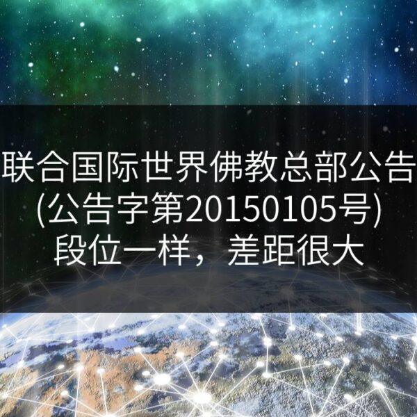 联合国际世界佛教总部公告-公告字第20150105号