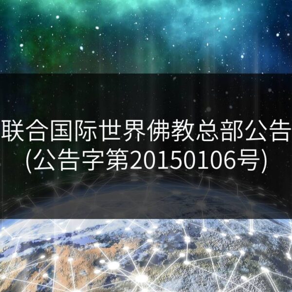 联合国际世界佛教总部公告 (公告字第20150106号)