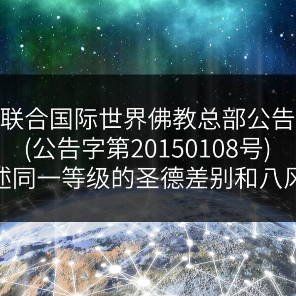 联合国际世界佛教总部公告-公告字第20150108号