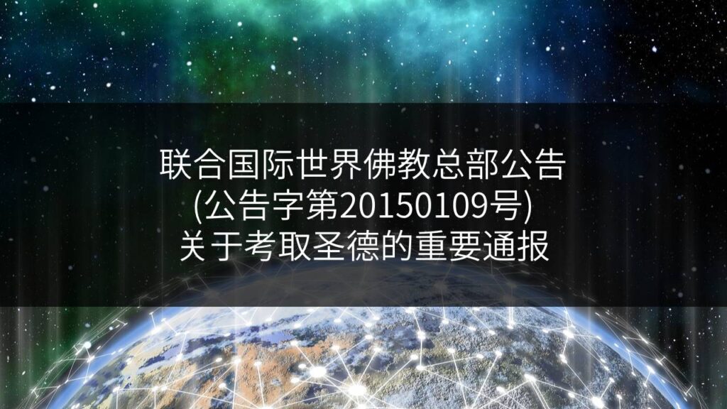 联合国际世界佛教总部公告-公告字第20150109号