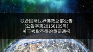 联合国际世界佛教总部公告-公告字第20150109号