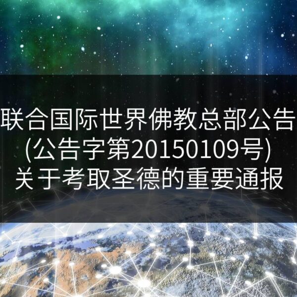 联合国际世界佛教总部公告-公告字第20150109号