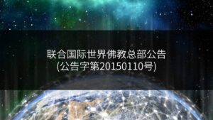 联合国际世界佛教总部公告-公告字第20150110号
