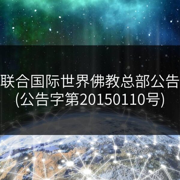 联合国际世界佛教总部公告-公告字第20150110号