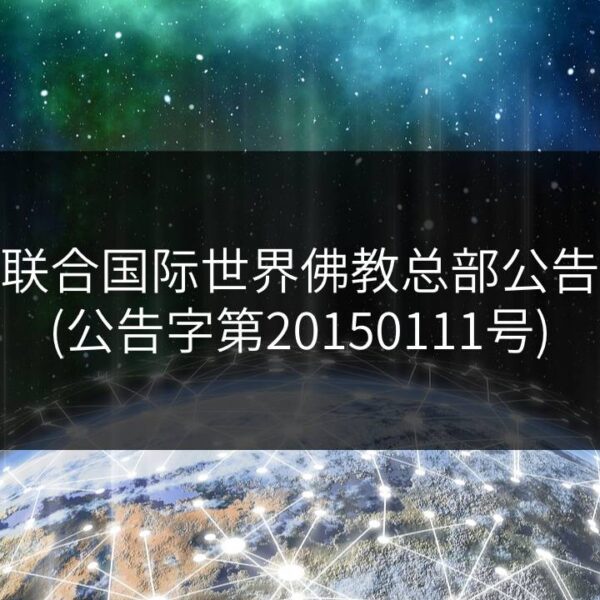 联合国际世界佛教总部公告-公告字第20150111号
