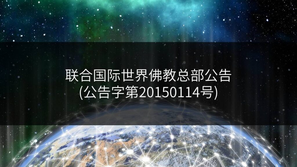 联合国际世界佛教总部公告-公告字第20150114号