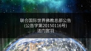 联合国际世界佛教总部公告 (公告字第20150116号)