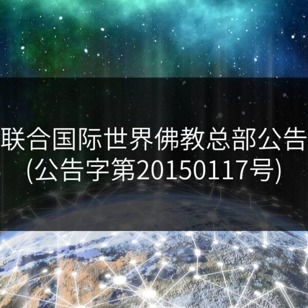 联合国际世界佛教总部公告-公告字第20150117号