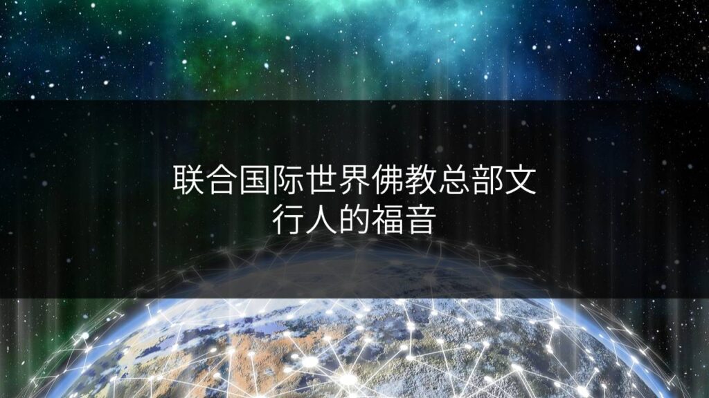 联合国际世界佛教总部文-行人的福音
