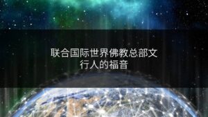 联合国际世界佛教总部文-行人的福音