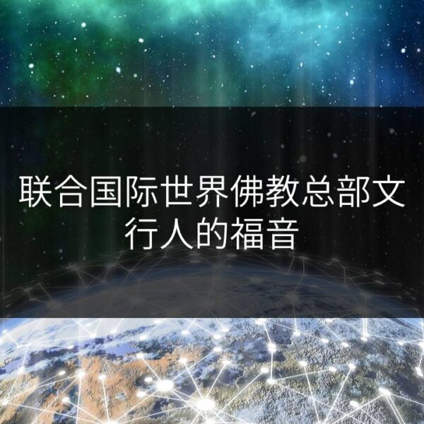联合国际世界佛教总部文-行人的福音