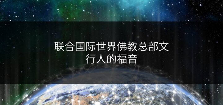 联合国际世界佛教总部文-行人的福音