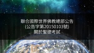 聯合國際世界佛教總部公告-公告字第20150103號