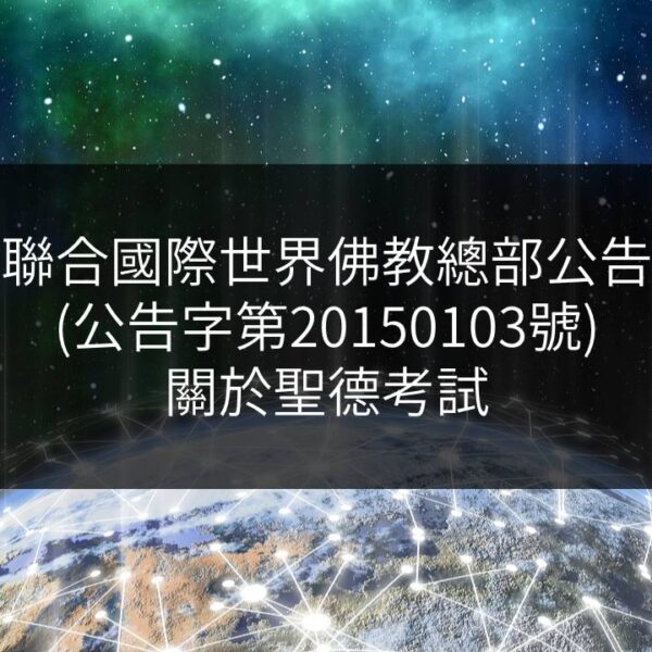 聯合國際世界佛教總部公告-公告字第20150103號