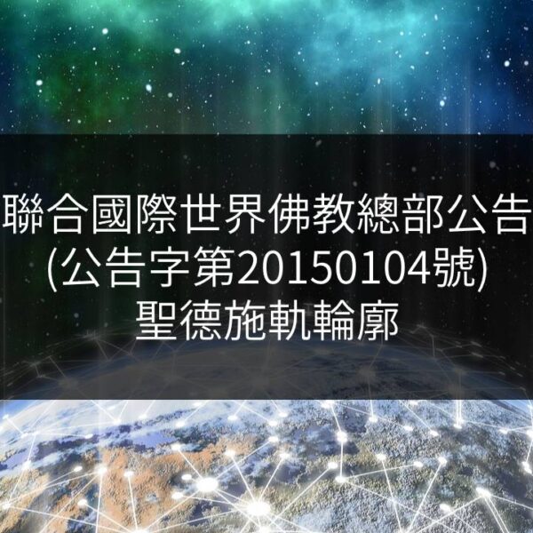 聯合國際世界佛教總部公告-公告字第20150104號