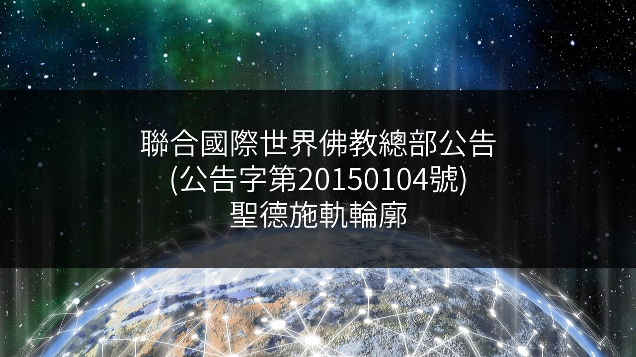 聯合國際世界佛教總部公告-公告字第20150104號