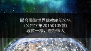 聯合國際世界佛教總部公告-公告字第20150105號