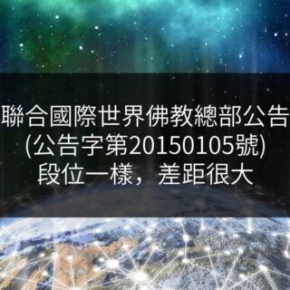 聯合國際世界佛教總部公告-公告字第20150105號