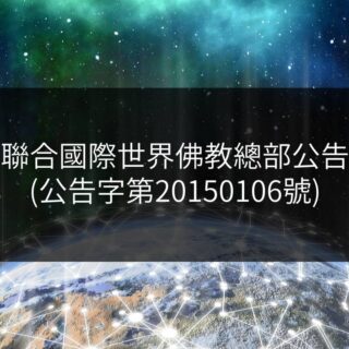 聯合國際世界佛教總部公告-公告字第20150106號
