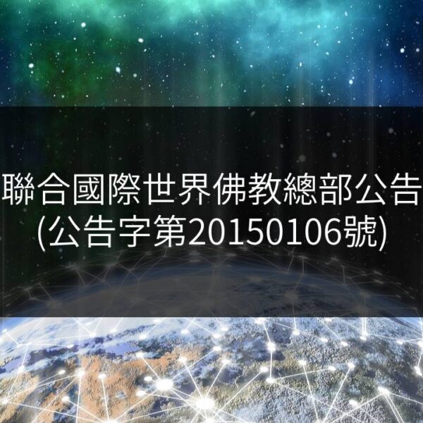 聯合國際世界佛教總部公告-公告字第20150106號