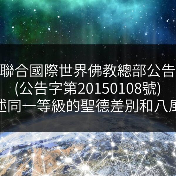 聯合國際世界佛教總部公告-公告字第20150108號