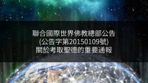 聯合國際世界佛教總部公告-公告字第20150109號