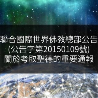 聯合國際世界佛教總部公告-公告字第20150109號