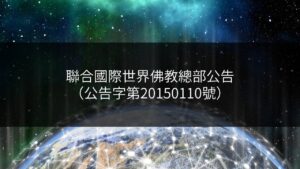 聯合國際世界佛教總部公告-公告字第20150110號