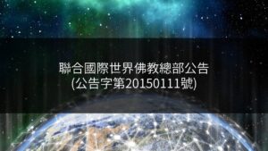 聯合國際世界佛教總部公告-公告字第20150111號