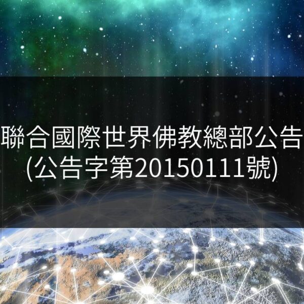 聯合國際世界佛教總部公告-公告字第20150111號