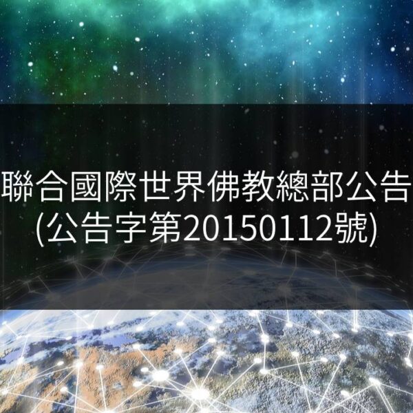 聯合國際世界佛教總部公告-公告字第20150112號
