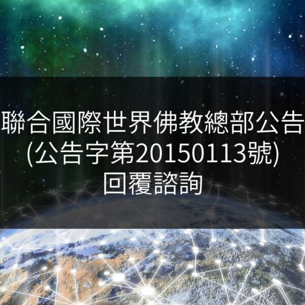 聯合國際世界佛教總部公告-公告字第20150113號-回覆諮詢