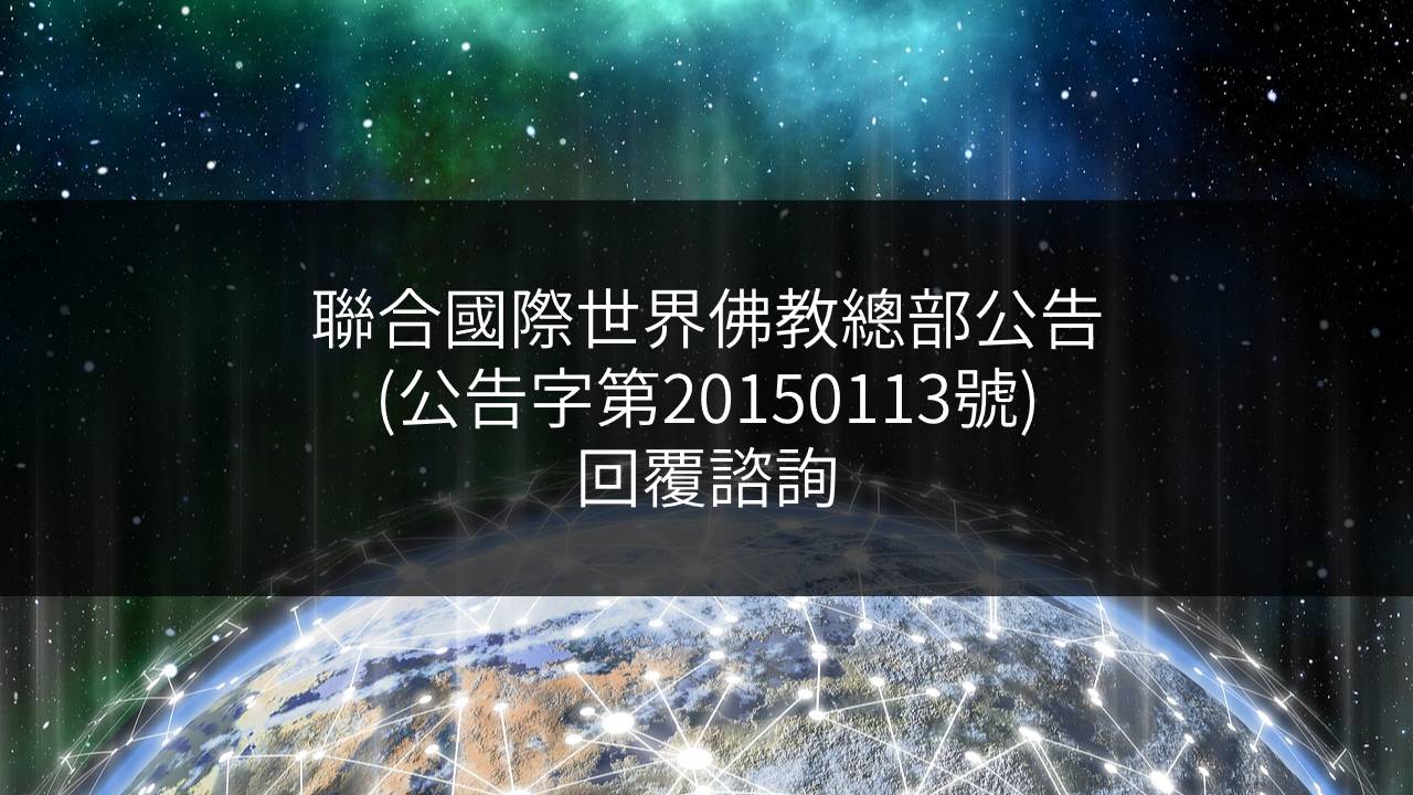 聯合國際世界佛教總部公告-公告字第20150113號-回覆諮詢