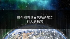 聯合國際世界佛教總部文-行人的福音