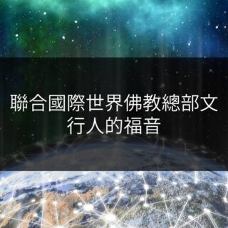 聯合國際世界佛教總部文-行人的福音