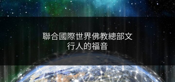 聯合國際世界佛教總部文-行人的福音