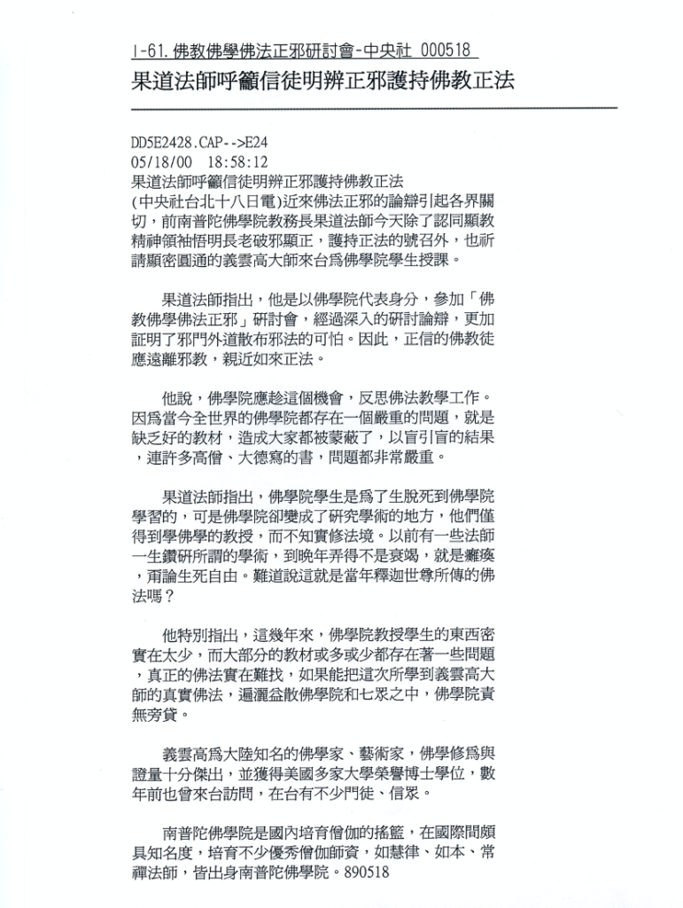 果道法師呼籲信徒明辨正邪護持佛教正法