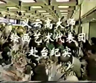 1995年-H.H.第三世多杰羌佛赴台灣訪問